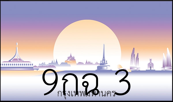9กฉ 3